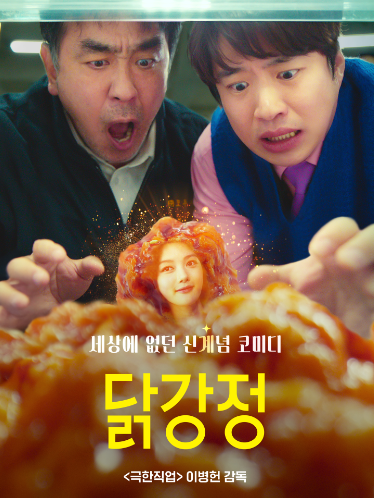 Sinopsis Drakor Chicken Nugget Tayang di Netflix, Si Cantik Kim Yoo Jung Tampil Gokil!